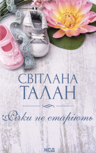 Річки не старіють. Світлана Талан. КСД (Клуб Сімейного Дозвілля)