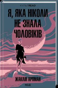 Я, яка ніколи не знала чоловіків. Жаклін Арпман. КСД (Клуб Сімейного Дозвілля)