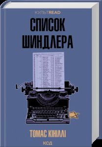 Список Шиндлера. Томас Кініллі (КУЛЬТREAD) КСД (Клуб Сімейного Дозвілля)