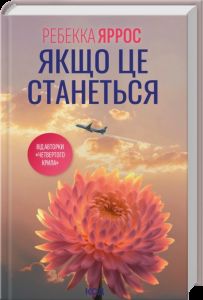 Якщо це станеться. Ребекка Яррос. КСД (Клуб Сімейного Дозвілля)