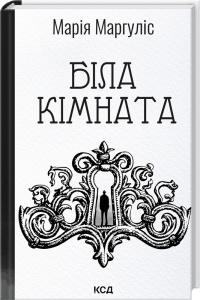 Біла кімната. Марія Маргуліс. КСД (Клуб Сімейного Дозвілля)