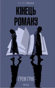 Кінець роману. Ґрем Ґрін. КСД (Клуб Сімейного Дозвілля)