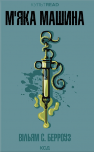 М'яка машина. Вільям С. Берроуз. КСД (Клуб Сімейного Дозвілля)