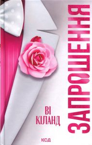 Запрошення. Ві Кіланд. КСД (Клуб Сімейного Дозвілля)