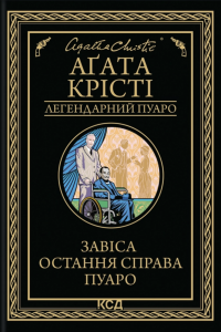 Завіса. Остання справа Пуаро. Аґата Крісті. КСД (Клуб Сімейного Дозвілля)