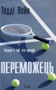 Переможець. Тедді Вейн. КСД (Клуб Сімейного Дозвілля)