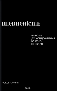Впевненість. 8 кроків до усвідомлення власної цінності. Роксі Нафузі. КСД (Клуб Сімейного Дозвілля)