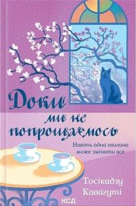 Доки ми не попрощаємось. Тосікадзу Кавагуті. КСД