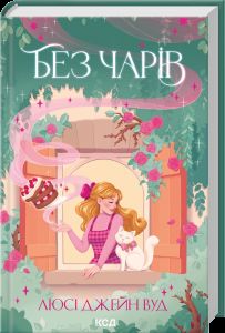 Без чарів. Люсі Джейн Вуд. КСД