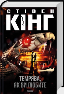 Темрява, як ви любите. Стівен Кінг. КСД