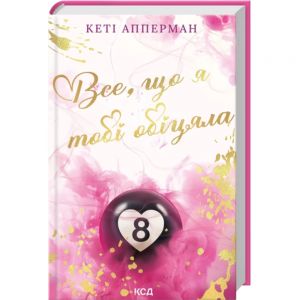 Все, що я тобі обіцяла. Кеті Апперман. КСД