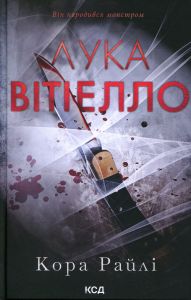 Лука Вітіелло. Кора Райлі. КСД (Клуб Сімейного Дозвілля)