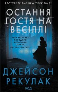 Остання гостя на весіллі. Джейсон Рекулак. КСД (Клуб Сімейного Дозвілля)