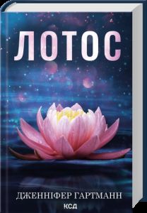 Лотос. Дженніфер Гартманн. КСД (Клуб Сімейного Дозвілля)