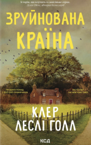 Зруйнована країна. Клер Леслі Голл. КСД