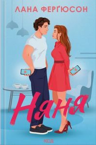 Няня. Лана Ферґюсон. КСД