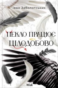 Пекло працює цілодобово. Іван Заболотських. КСД