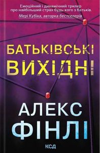 Батьківські вихідні. Алекс Фінлі. КСД (Клуб Сімейного Дозвілля)