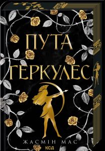 Пута Геркулес. Жасмін Мас. КСД (Клуб Сімейного Дозвілля)