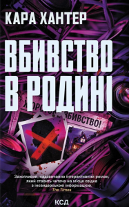 Вбивство в родині. Кара Хантер. КСД (Клуб Сімейного Дозвілля)
