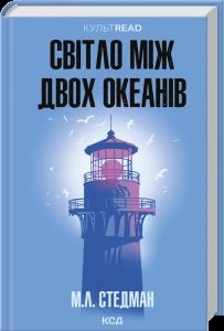 Світло між двох океанів. Стедман М. КСД (Клуб Сімейного Дозвілля)