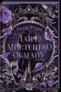 Даіре: мистецтво обману. Юлія Ферн. КСД (Клуб Сімейного Дозвілля)