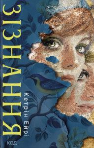 Зізнання. Кетрін Ейрі. КСД (Клуб Сімейного Дозвілля)