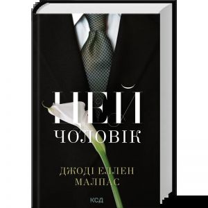 Цей чоловік . Книга 1. Джоді Еллен Малпас. КСД (Клуб Сімейного Дозвілля)