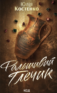 Фальшивий Глечик. Юлія Костенко. КСД (Клуб Сімейного Дозвілля)