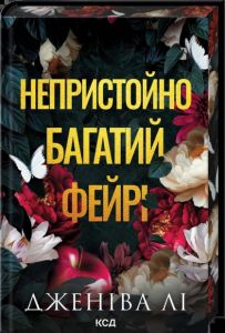 Непристойно багатий фейрі. Книга 1. Дженіва Лі. КСД (Клуб Сімейного Дозвілля)