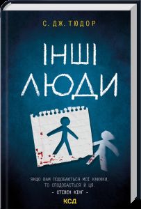 Інші люди. С. Дж. Тюдор. КСД (Клуб Сімейного Дозвілля)
