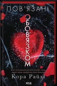 Пов'язані обов'язком. Кора Райлі. КСД (Клуб Сімейного Дозвілля)