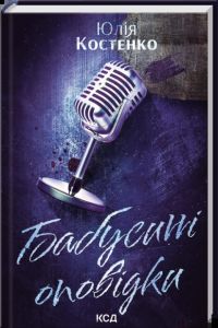 Бабусині оповідки. Книга 3. Юлія Костенко. КСД (Клуб Сімейного Дозвілля)