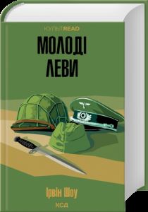 Молоді леви. Ірвін Шоу. КСД (Клуб Сімейного Дозвілля)