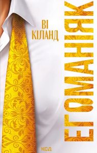 Егоманіяк. Ві Кіланд. КСД (Клуб Сімейного Дозвілля)