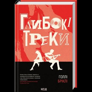 Глибокі треки. Голлі Бріклі. КСД (Клуб Сімейного Дозвілля)