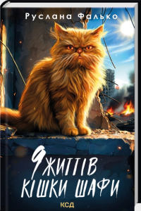 9 життів кішки Шафи. Руслана Фалько. КСД (Клуб Сімейного Дозвілля)