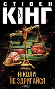 Ніколи не здригайся. Стівен Кінг. КСД (Клуб Сімейного Дозвілля)