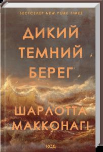 Дикий темний берег. Шарлотта Макконагі. КСД (Клуб Сімейного Дозвілля)
