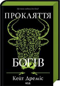 Прокляття богів. Книга 3. Кейт Дреміс. КСД (Клуб Сімейного Дозвілля)
