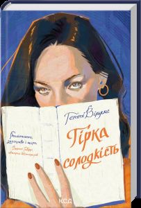Гірка солодкість. Гетті Вільямс. КСД (Клуб Сімейного Дозвілля)
