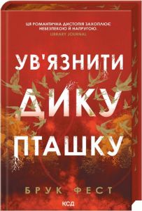 Ув'язнити дику пташку. Брук Фест. КСД (Клуб Сімейного Дозвілля)