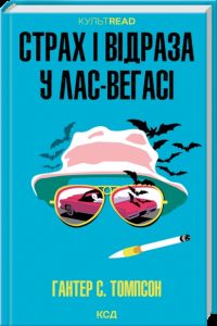 Страх і відраза у Лас-Вегасі: Дика подорож до серця американської мрії. Гантер С. Томпсон. КСД (Клуб Сімейного Дозвілля)