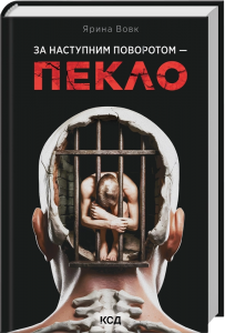 За наступним поворотом - пекло. Ярина Вовк. КСД (Клуб Сімейного Дозвілля)