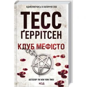 Клуб «Мефісто». Книга 6. Тесс Ґеррітсен. КСД (Клуб Сімейного Дозвілля)
