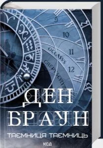 Таємниця таємниць. Ден Браун. КСД (Клуб Сімейного Дозвілля)