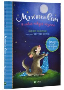 Маленька Соня й повна ковдра казочок. Забіне Больман, Керстін Шене. Vivat