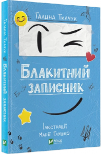 Блакитний записник. Ткачук Галина. Віват