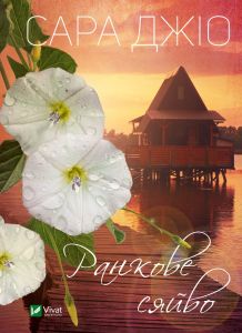 Ранкове сяйво (pocketbook). Джіо Сара. Віват
