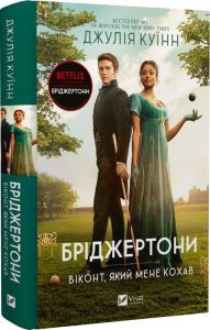 Бріджертони. Книга 2. Віконт який мене кохав. Джулія Куїнн. Vivat